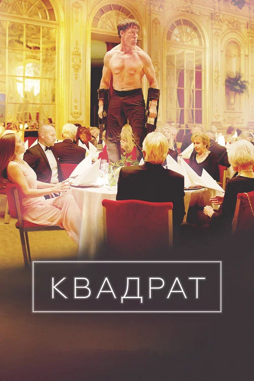 Квадрат