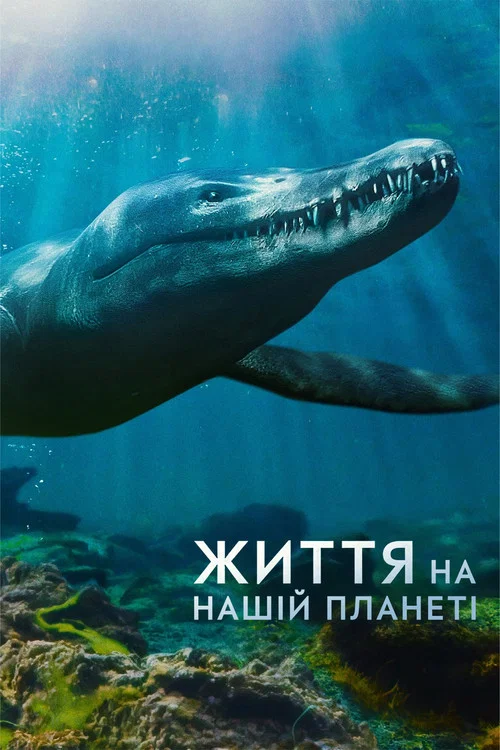 Життя на нашій планеті