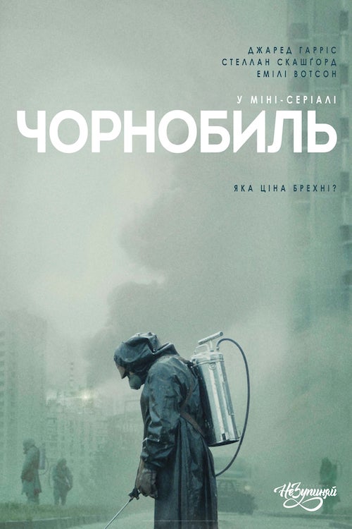 Чернобыль