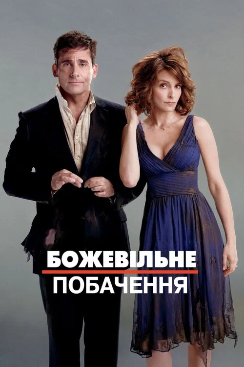 Божевільне побачення / Шалене побачення