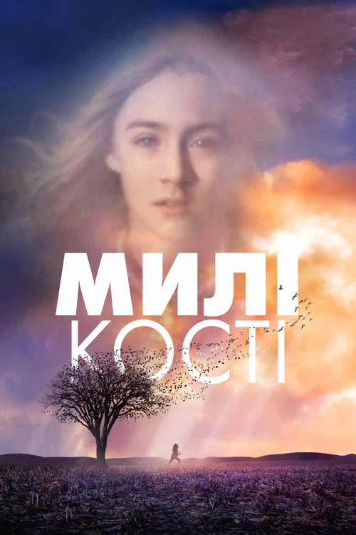 Милі кості / Милі кістки