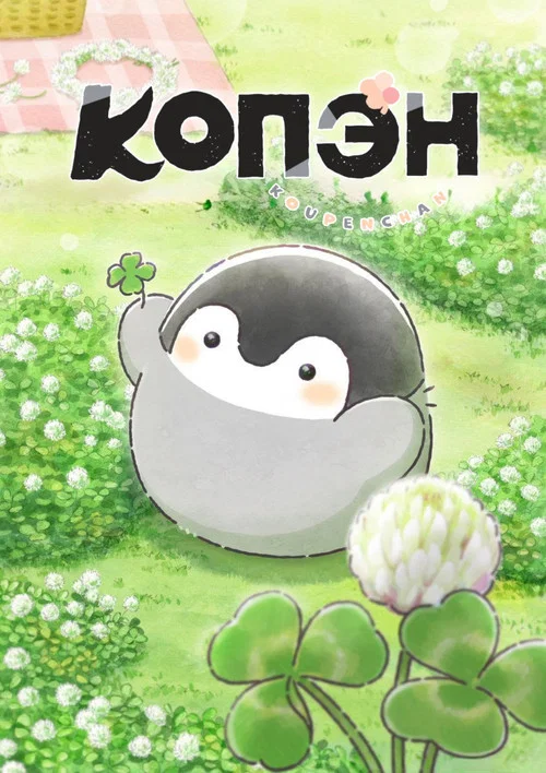 Копэн