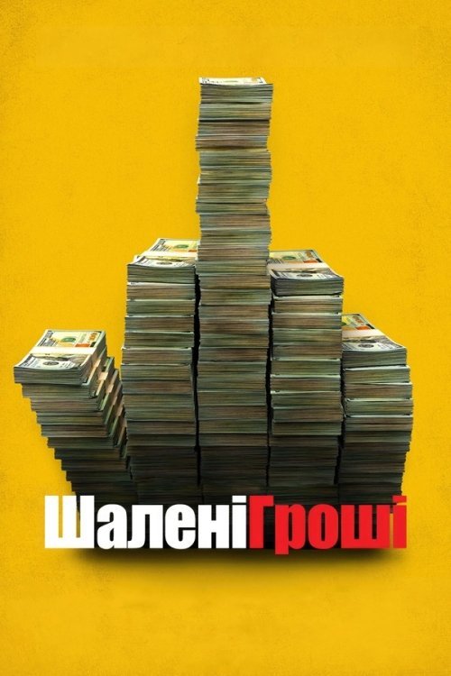 Шалені гроші