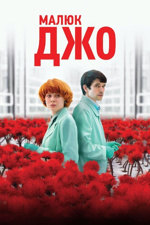 Малюк Джо