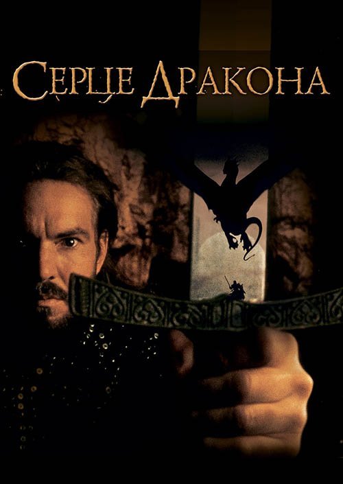 Серце дракона
