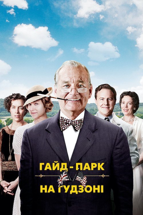Королівський вікенд / Гайд-Парк на Гудзоні
