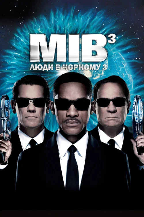 Люди в Чорному 3