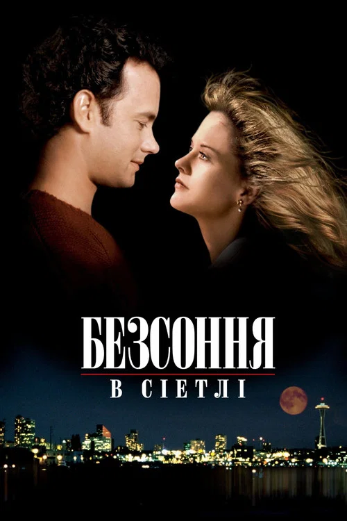 Несплячі в Сієтлі / Безсоння в Сіетлі