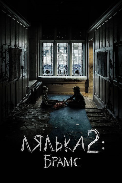 Лялька 2: Брамс
