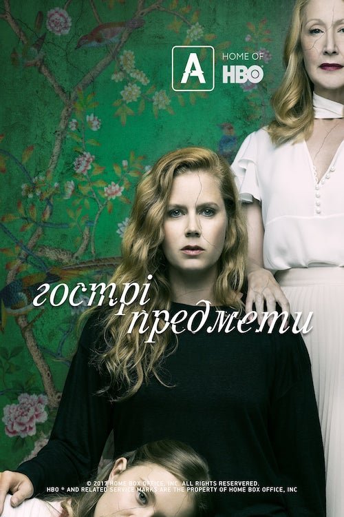 Гострі предмети