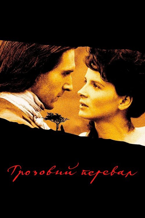 Грозовий перевал / Буремний перевал