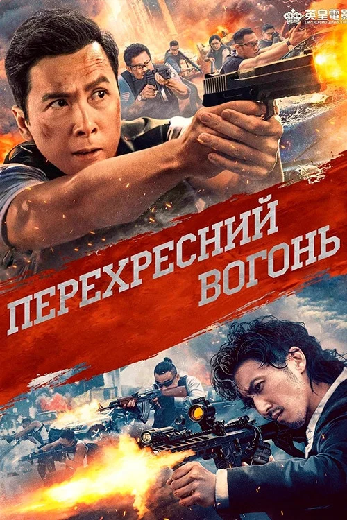 Перехресний вогонь