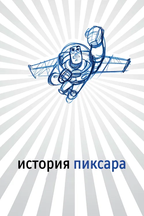История Пиксара