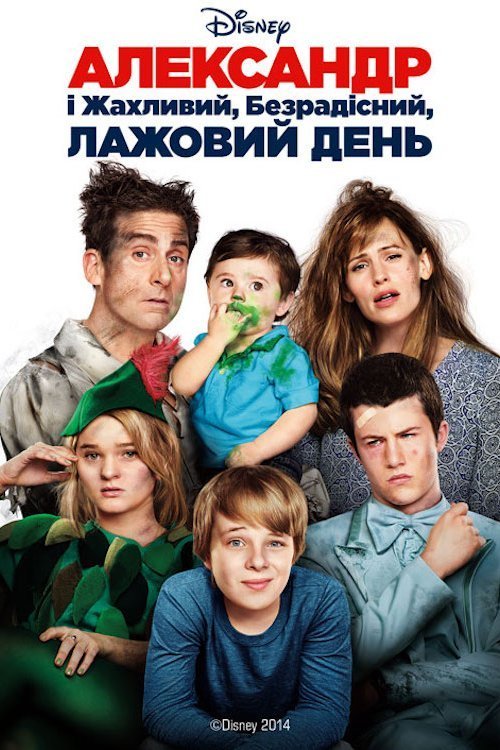 Александр і жахливий, безрадісний, лажовий день
