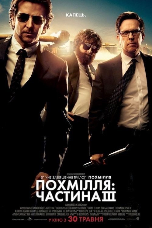 Похмілля: Частина III