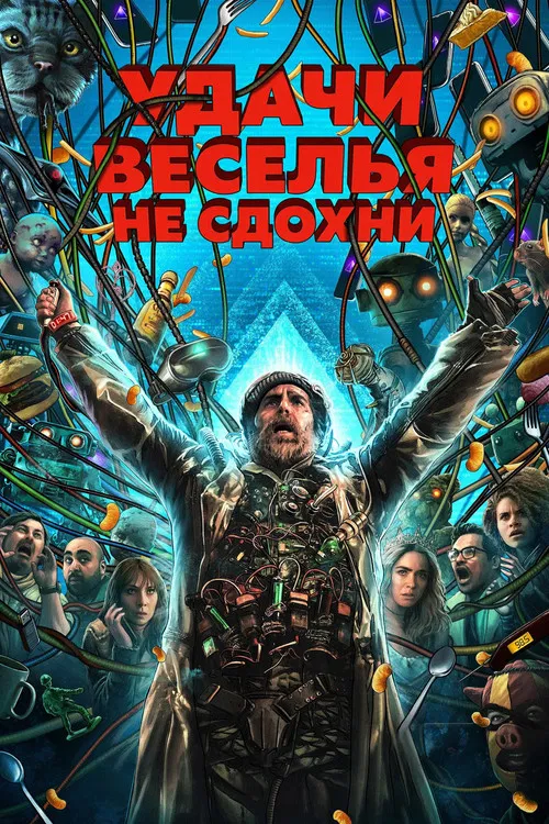 Удачи, веселья, не сдохни