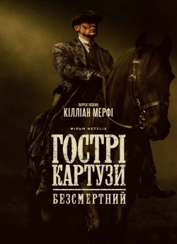 Гострі картузи: Безсмертний