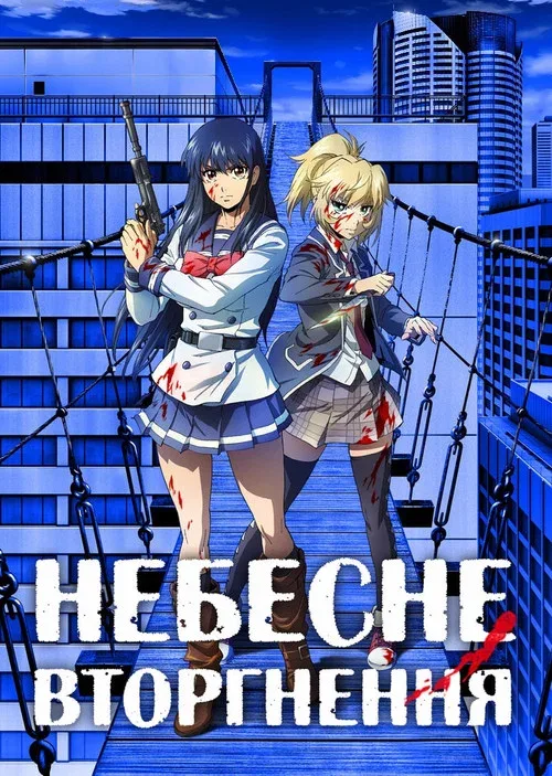 Небесне вторгнення