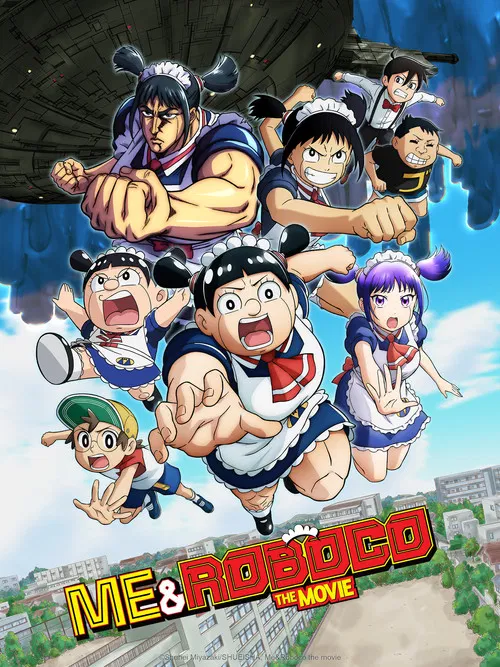 劇場版『僕とロボコ』