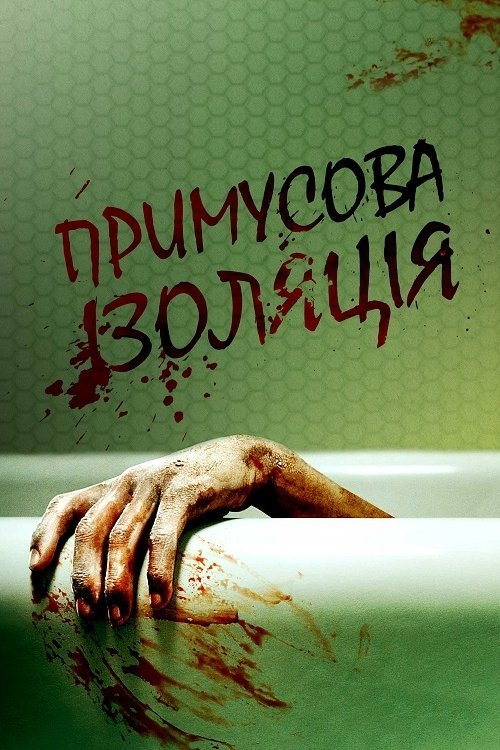 Укриття на місці / Примусова ізоляція