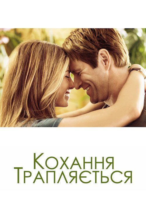 Кохання трапляється