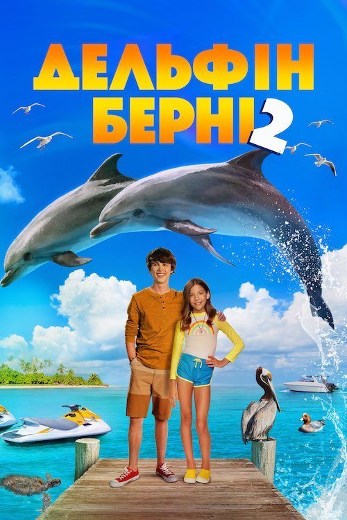 Дельфін Берні 2
