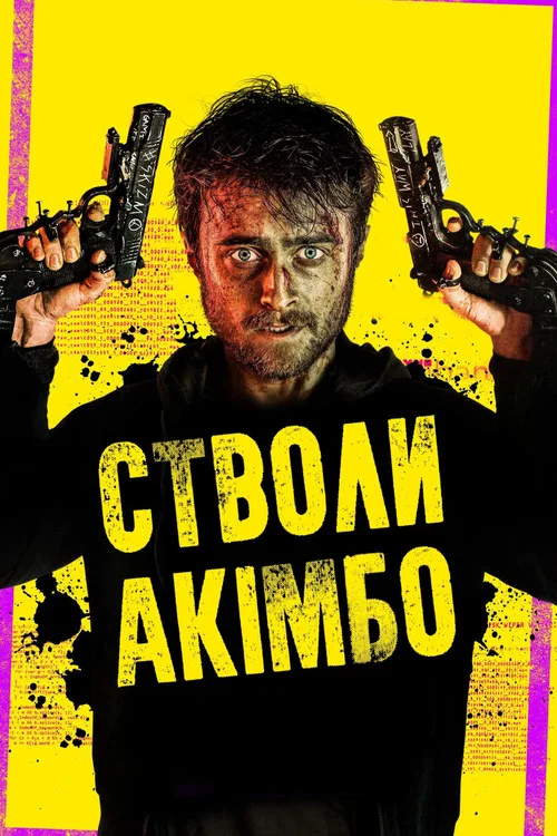 Стволи Акімбо