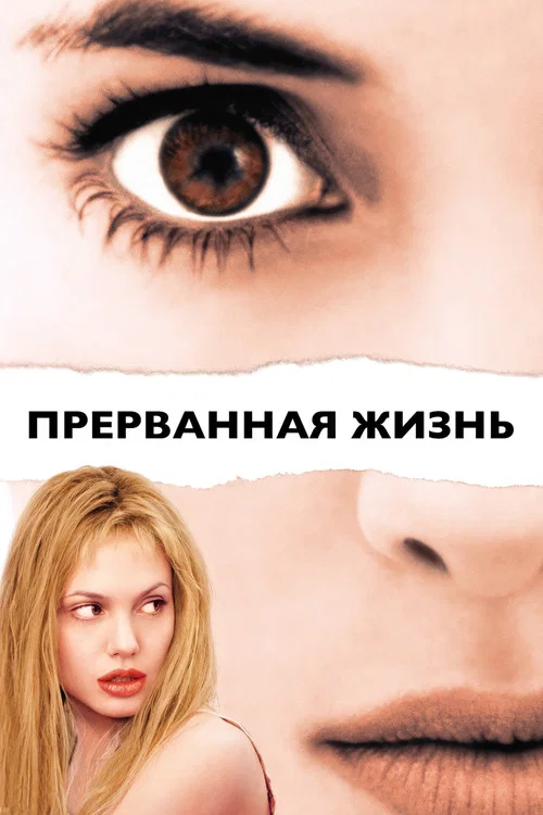 Прерванная жизнь