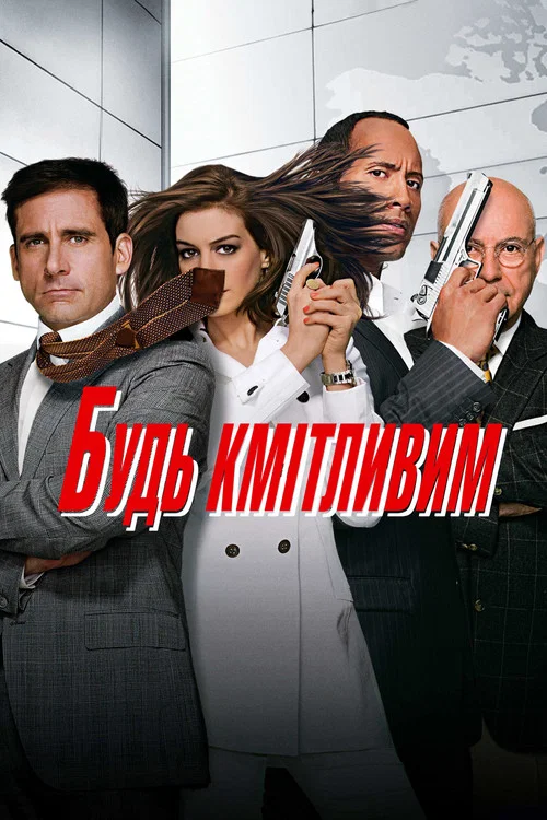 Будь кмітливим / Увімкни мозок