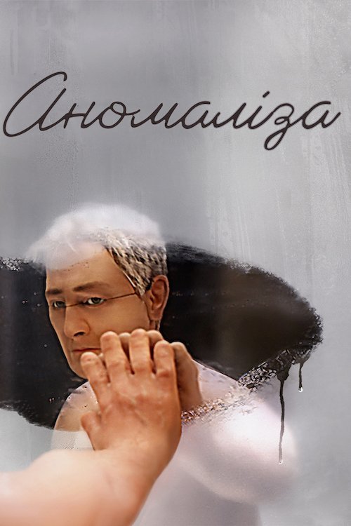Аномализа