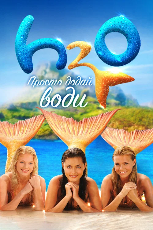H2O: Просто добавь воды