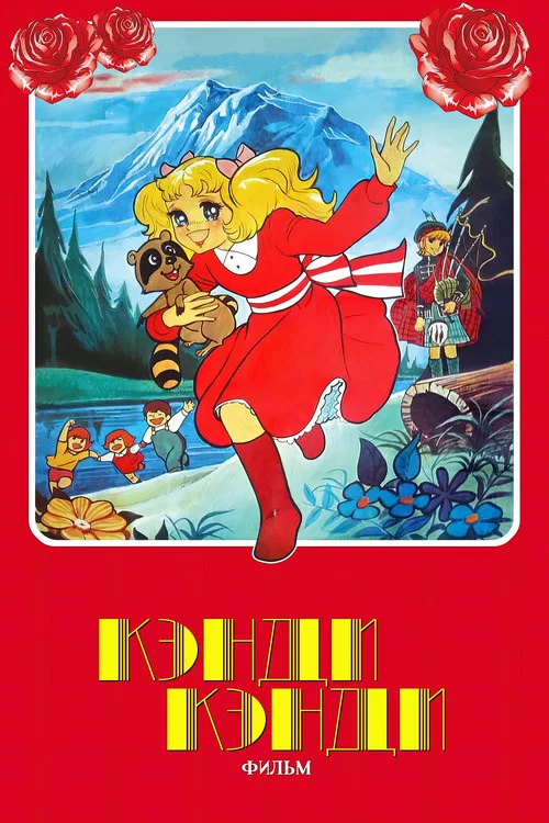 Candy Candy (Movie)