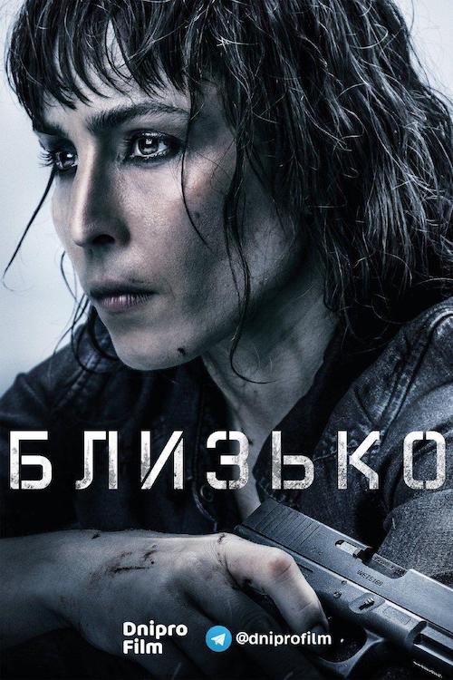 Близько / Прикриття