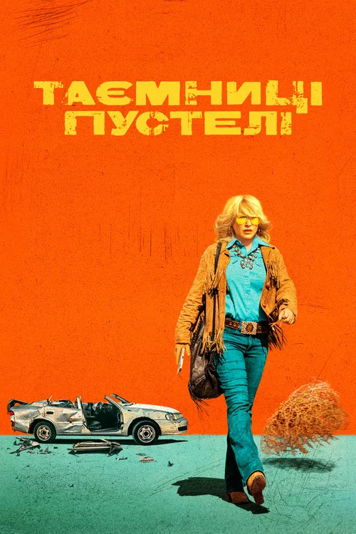 Таємниці пустелі / Кайфова пустеля