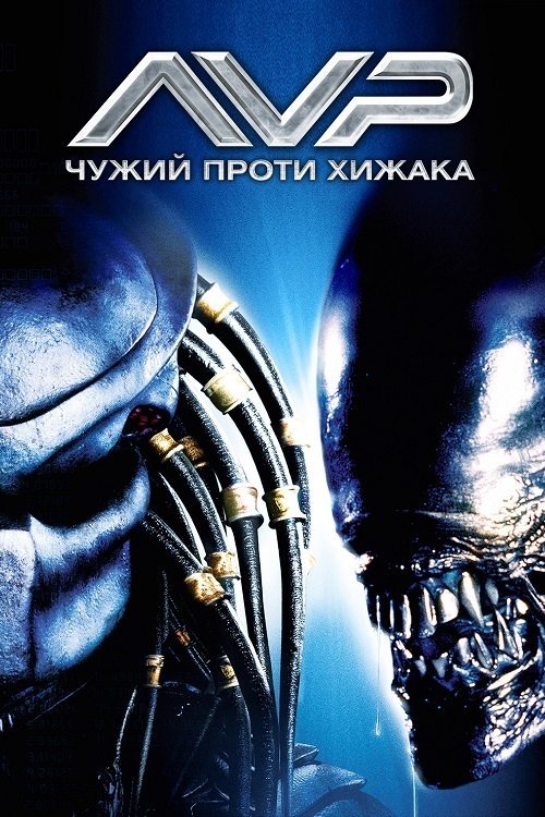 Чужой против Хищника