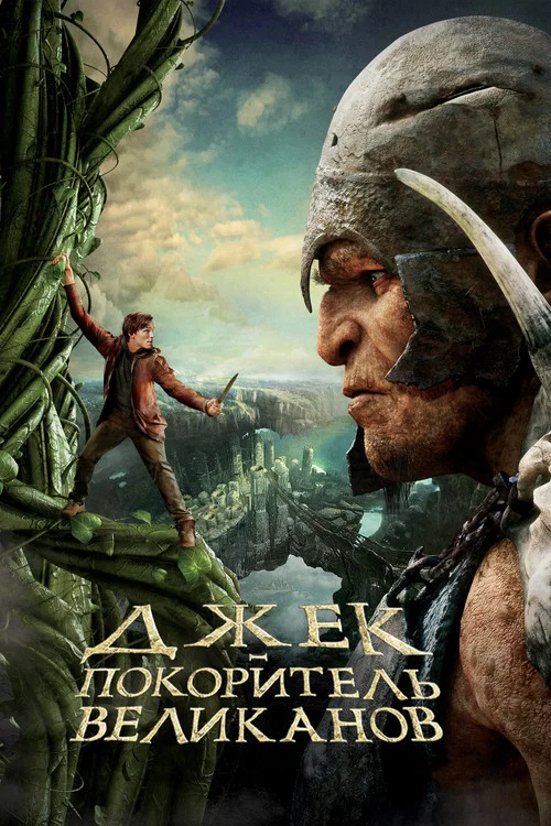 Джек - покоритель великанов