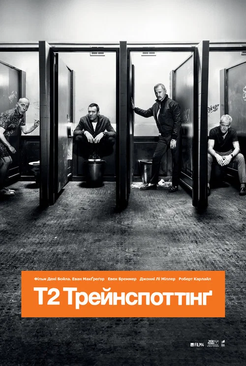 Т2 Трейнспоттінг