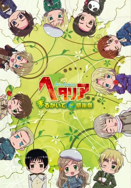 ヘタリア