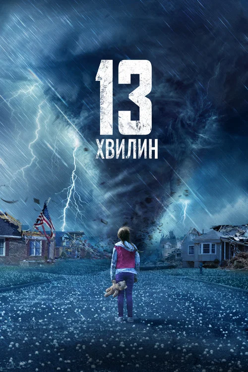 13 хвилин / Тринадцять хвилин