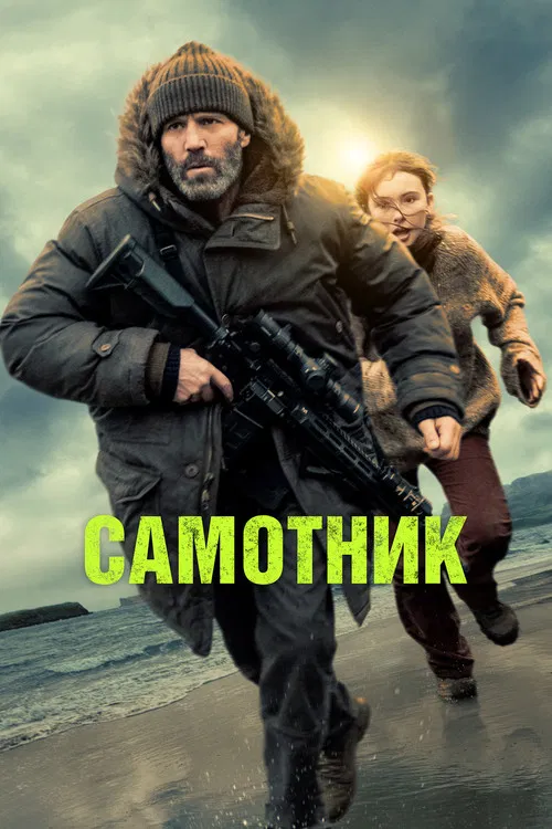 Самотник