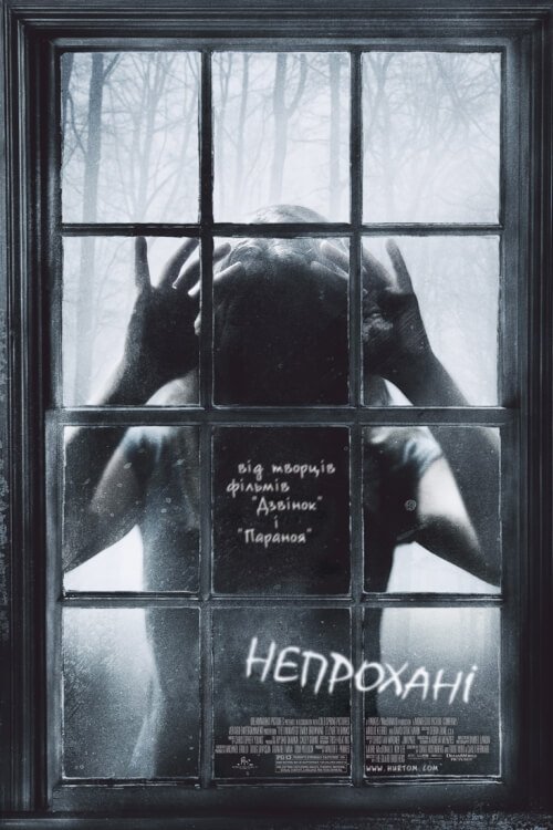 Непрохані