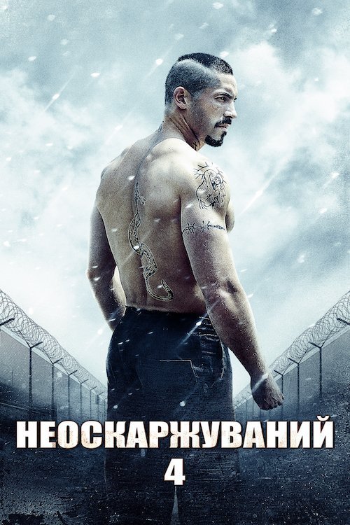 Неоспоримый 4