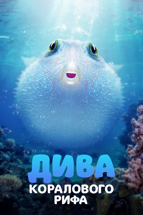 Puff: Wonders of the Reef