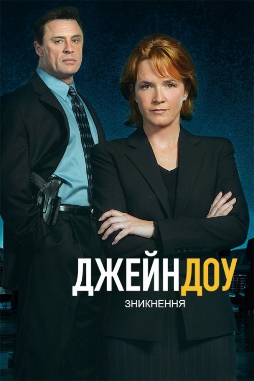 Джейн Доу: Зникнення