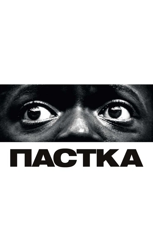 Пастка