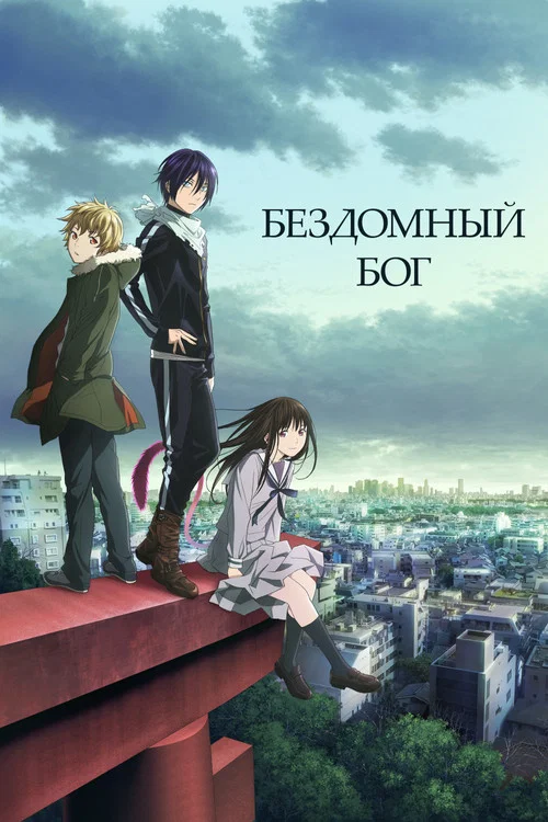 Бездомный бог (2015)