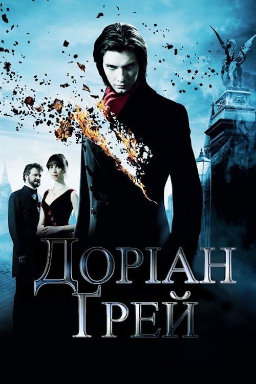 Дориан Грей