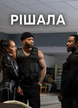 Рішала