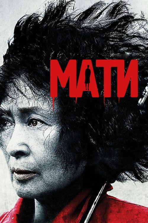 Мати