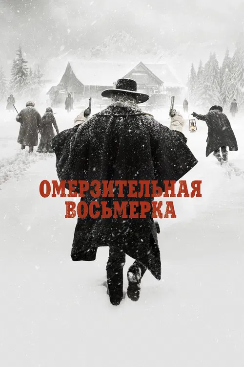Омерзительная восьмёрка